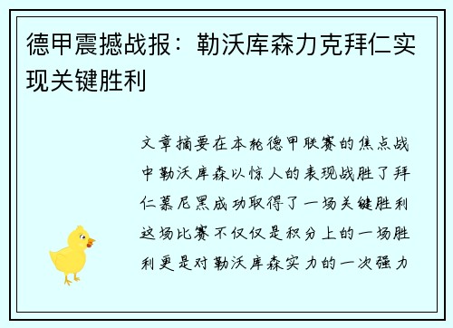 德甲震撼战报：勒沃库森力克拜仁实现关键胜利