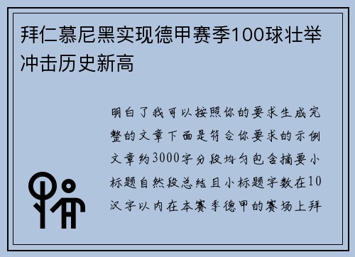 拜仁慕尼黑实现德甲赛季100球壮举 冲击历史新高