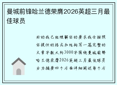 曼城前锋哈兰德荣膺2026英超三月最佳球员