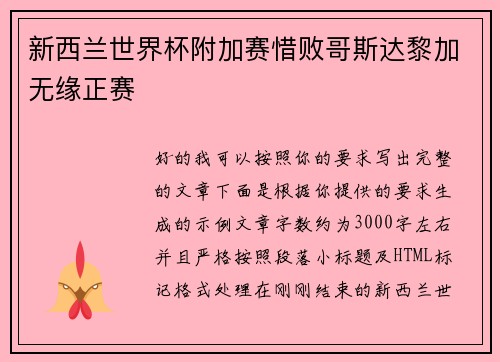 新西兰世界杯附加赛惜败哥斯达黎加无缘正赛