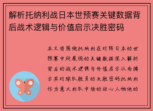 解析托纳利战日本世预赛关键数据背后战术逻辑与价值启示决胜密码