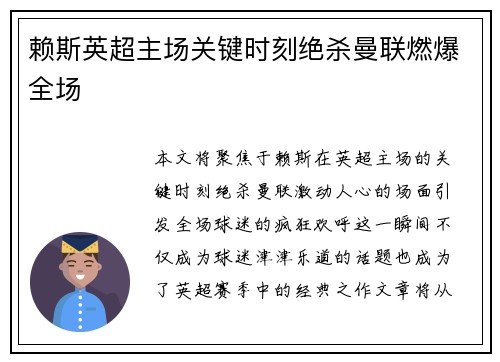 赖斯英超主场关键时刻绝杀曼联燃爆全场