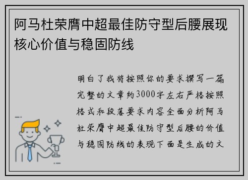 阿马杜荣膺中超最佳防守型后腰展现核心价值与稳固防线