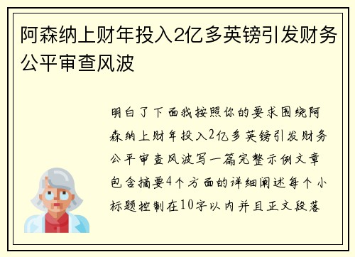 阿森纳上财年投入2亿多英镑引发财务公平审查风波
