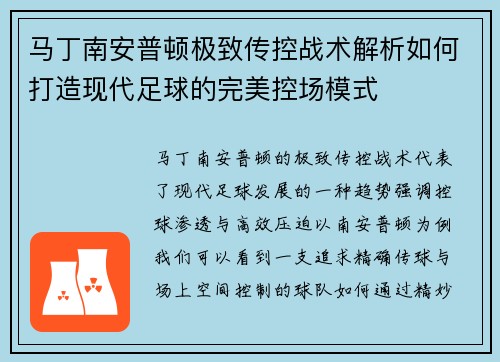 马丁南安普顿极致传控战术解析如何打造现代足球的完美控场模式