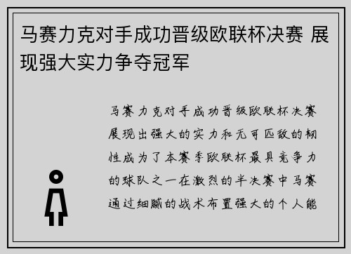 马赛力克对手成功晋级欧联杯决赛 展现强大实力争夺冠军